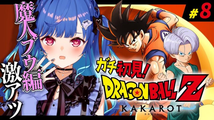 【 ドラゴンボールZ:KAKAROT 】ガチのミリしらによる魔人ブウ編 ～ショタのバーゲンセール～ #8【 にじさんじ / 西園チグサ 】《西園チグサ / Nishizono Chigusa》