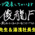 【俊龍襲来】俊龍F直前！セットリスト一部解禁大予習祭り！俊龍Fグッズなど追加情報もあるぞ～！with 俊龍＆湯浅順司【因幡はねる / ななしいんく】《因幡はねる / Haneru Channel【ななしいんく】》