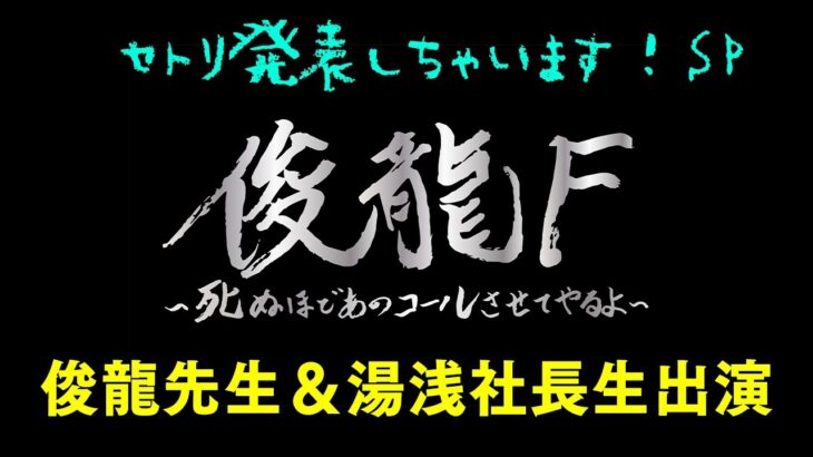 【俊龍襲来】俊龍F直前！セットリスト一部解禁大予習祭り！俊龍Fグッズなど追加情報もあるぞ～！with 俊龍＆湯浅順司【因幡はねる / ななしいんく】《因幡はねる / Haneru Channel【ななしいんく】》