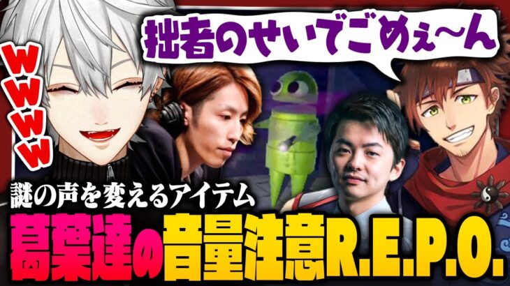 【葛葉大絶叫】常に恐怖と煽りが隣り合う大音量R.E.P.O.まとめ【 #にじさんじ #repo 】《Kuzuha Channel》