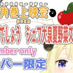 【メンバー限定配信】開設5年2ヶ月目！「水曜どうでしょう シェフ大泉夏野菜スペシャル」同時視聴！【角巻わため/ホロライブ４期生】《Watame Ch. 角巻わため》