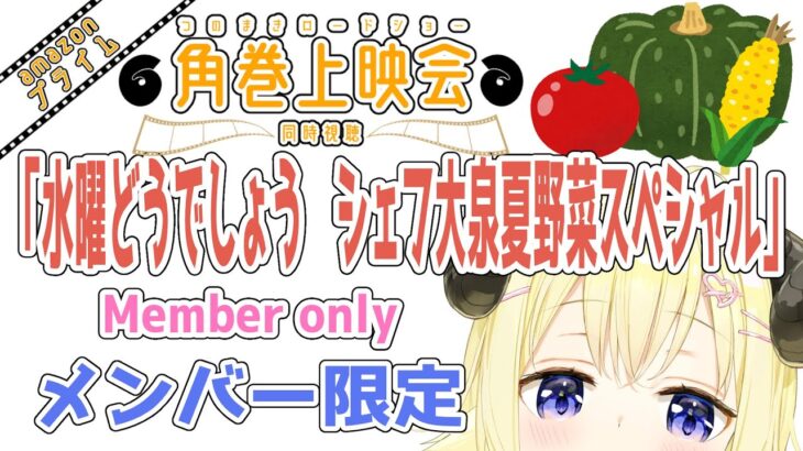 【メンバー限定配信】開設5年2ヶ月目！「水曜どうでしょう シェフ大泉夏野菜スペシャル」同時視聴！【角巻わため/ホロライブ４期生】《Watame Ch. 角巻わため》