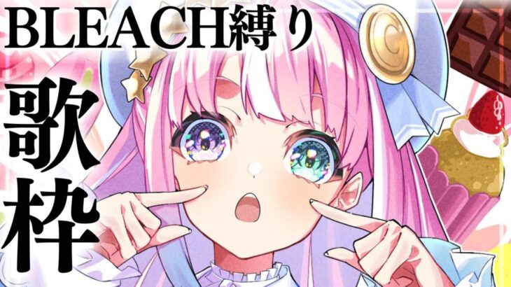 【 歌枠 】BLEACH縛りでアニソン歌うのら～！！！🎵 ～ KARAOKE【姫森ルーナ/ホロライブ】《Luna Ch. 姫森ルーナ》