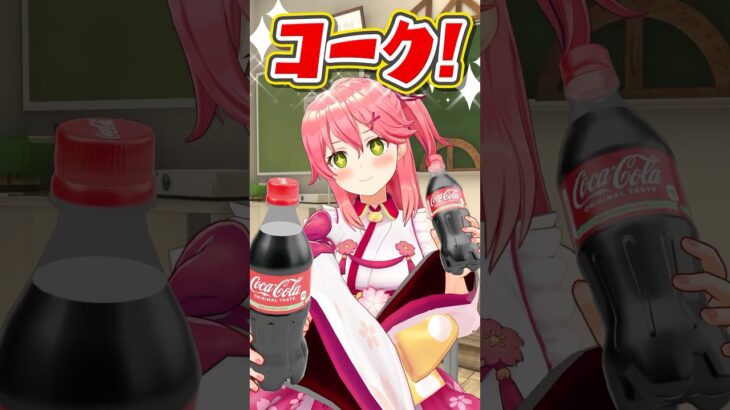 #コチる 放課後に合うものと言えば…？編 #コカコーラ #short《Miko Ch. さくらみこ》