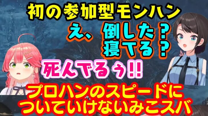 モンハンワイルズで初めて参加型をした【さくらみこ】と【大空スバル】、ハンターランク999も来て狩猟スピードについていけないｗｗ【ホロライブ/切り抜き/#みこスバ】