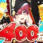 【#宝鐘マリン400万人耐久】チャンネル登録者400万人目前！？！？達成まで歌うので応援お願いします！【ホロライブ/宝鐘マリン】《Marine Ch. 宝鐘マリン》