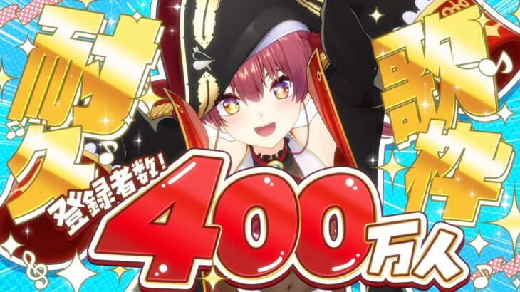 【#宝鐘マリン400万人耐久】チャンネル登録者400万人目前！？！？達成まで歌うので応援お願いします！【ホロライブ/宝鐘マリン】《Marine Ch. 宝鐘マリン》