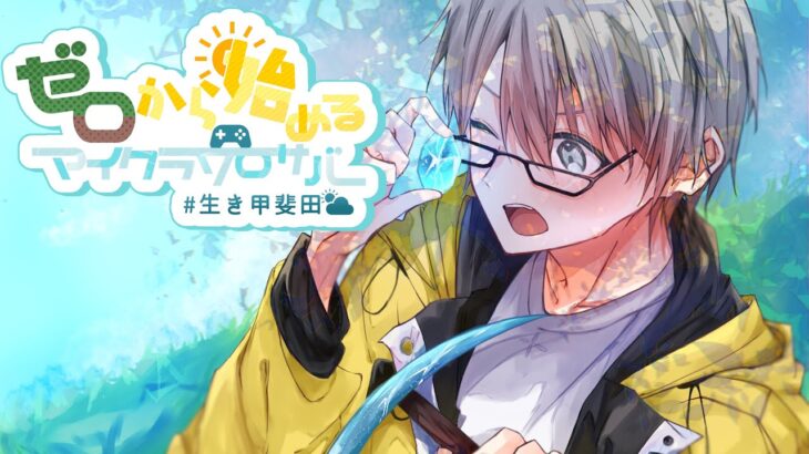 【マイクラ】鉄トラップ欲しいよなァ…【甲斐田晴/にじさんじ】《甲斐田 晴 / Kaida Haru【にじさんじ】》