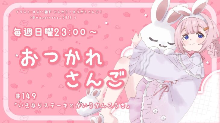 【おつかれさんご】いきなりステーキとかいう観光地　ゆるゆる定期雑談！第149回！【周央サンゴ】《周央 サンゴ / Suo Sango【にじさんじ】》