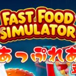 【Fast Food Simulator】 #あっぷれあ てんちょぉおおお！うあああああ！！！【不知火フレア/ホロライブ】《Flare Ch. 不知火フレア》