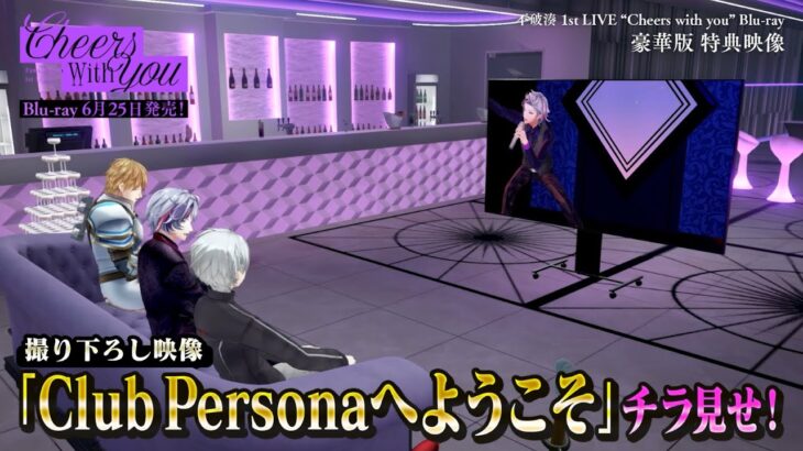【#不破湊_1stLIVE Blu-ray】豪華版特典映像「Club Personaへようこそ」チラ見せ！《にじさんじ》