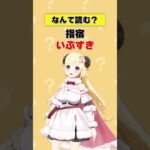 「指宿」なんて読む？【 #今日のわため 】 #shorts #hololive #vtuber《Watame Ch. 角巻わため》