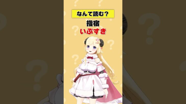 「指宿」なんて読む？【 #今日のわため 】 #shorts #hololive #vtuber《Watame Ch. 角巻わため》