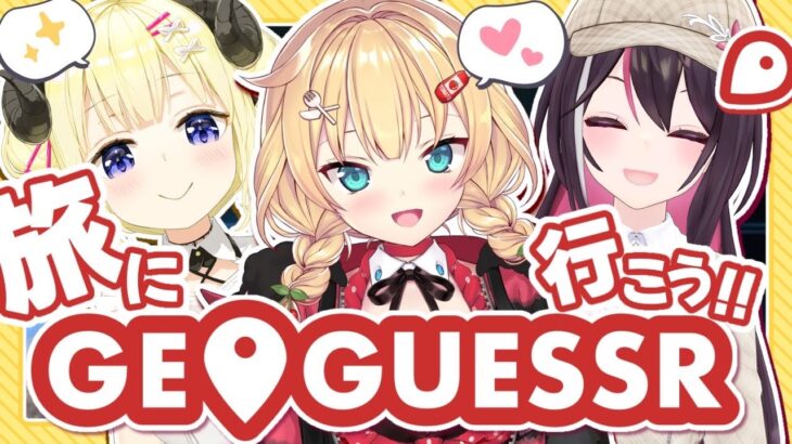【GeoGuessr】珍しい3人で旅にいく～～～！！✨対決も！？🔥【ホロライブ/赤井はあと】《HAACHAMA Ch 赤井はあと》