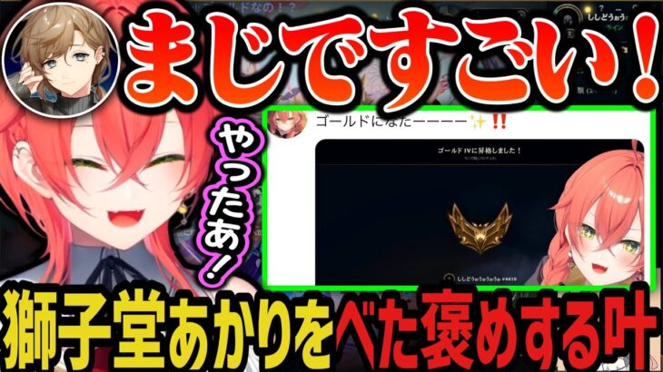 【 LOL 】２カ月でゴールドになった獅子堂あかりをべた褒めする叶【にじさんじ切り抜き/獅子堂あかり】