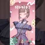 【愛♡スクリ～ム！】たまきくん！何が好き～？🍧#AiScReam #ラブライブ #shorts《Tamaki Ch. 犬山たまき / 佃煮のりお》