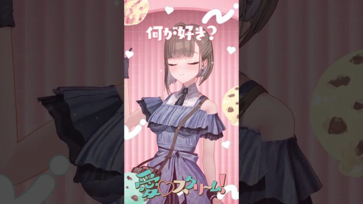 【愛♡スクリ～ム！】たまきくん！何が好き～？🍧#AiScReam #ラブライブ #shorts《Tamaki Ch. 犬山たまき / 佃煮のりお》