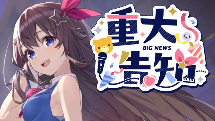 【重大告知】今月は５月です。新しい〇〇見たくない？【ホロライブ/ときのそら】《SoraCh. ときのそらチャンネル》