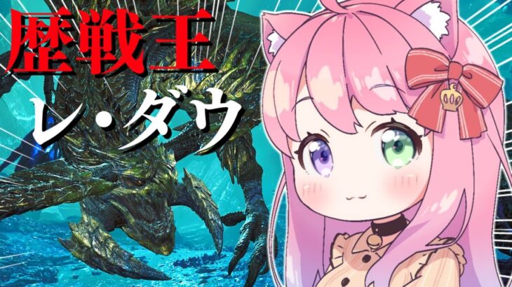 【 モンハンワイルズ 】歴戦王レ・ダウをソロ討伐するまで終われまてん！？なのら！！【姫森ルーナ/ホロライブ】《Luna Ch. 姫森ルーナ》
