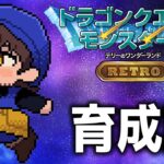 【ドラクエモンスターズRETRO】育成、仲間集めだけをひたすらやります【にじさんじ/ベルモンド・バンデラス】《ベルモンド・バンデラス》