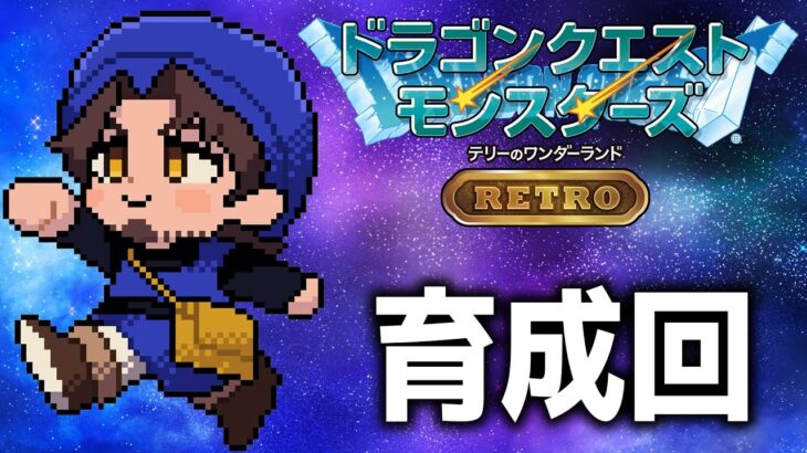 【ドラクエモンスターズRETRO】育成、仲間集めだけをひたすらやります【にじさんじ/ベルモンド・バンデラス】《ベルモンド・バンデラス》