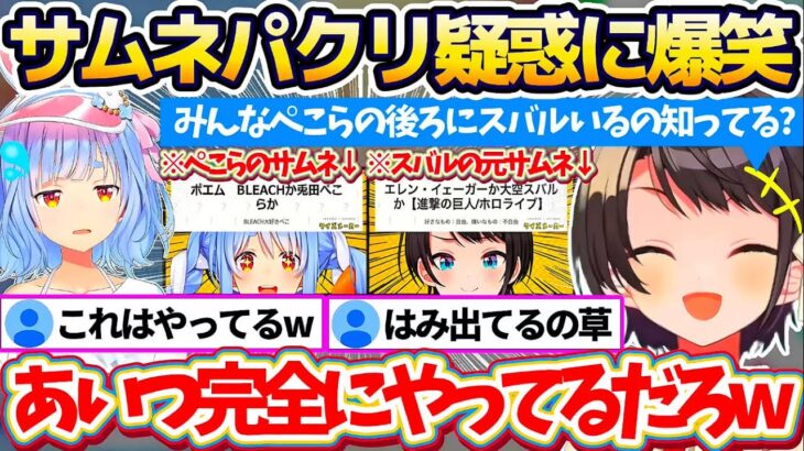 『ぺこらのサムネパクリ疑惑』について爆笑するスバルw + ミオしゃがいないと『アホの子』になってしまうみこスバw【ホロライブ切り抜き/大空スバル/兎田ぺこら/さくらみこ】