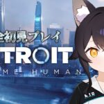 【 Detroit: Become Human 】完全初見プレイなデトロイト【 ホロライブ / 大神ミオ 】《Mio Channel 大神ミオ》