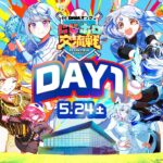 【イベント本編】DMMオンクレpresents にじホロ交流戦2025 / 無料パート 【#DMMオンクレにじホロ交流戦DAY1】《にじさんじ》