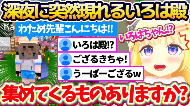 【いろは殿!?】深夜のマイクラ作業中に突然わための前に現れ、必要な素材を『うーばーござる』してくれるいろは殿w【ホロライブ切り抜き/角巻わため/風真いろは】