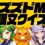【#ズズドM構文クイズ】犬山たまきpresents💡難解すぎる正解を導き出せッ☠️【神楽めあ/北小路ヒスイ/かなえ先生】《Tamaki Ch. 犬山たまき / 佃煮のりお》