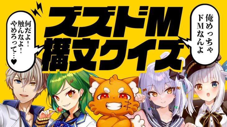 【#ズズドM構文クイズ】犬山たまきpresents💡難解すぎる正解を導き出せッ☠️【神楽めあ/北小路ヒスイ/かなえ先生】《Tamaki Ch. 犬山たまき / 佃煮のりお》