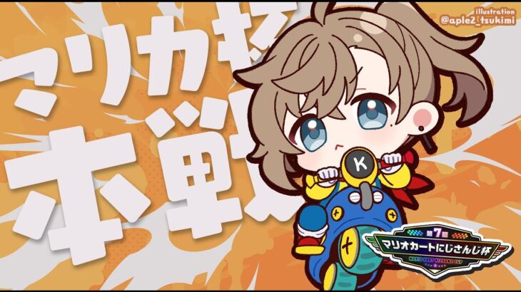 #マリカにじさんじ杯 本戦 | はたしてどこまでいけるのか【にじさんじ/叶】《Kanae Channel》