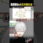 【葛葉画伯】葛葉のおえもりお絵描きまとめ【 #おえもりにじさんじ杯2 #にじさんじ #shorts 】《Kuzuha Channel》
