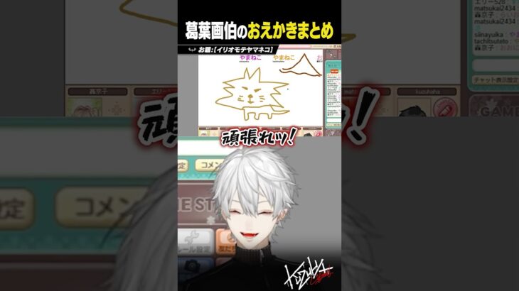 【葛葉画伯】葛葉のおえもりお絵描きまとめ【 #おえもりにじさんじ杯2 #にじさんじ #shorts 】《Kuzuha Channel》