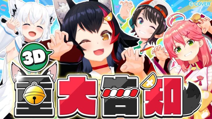 【 重大告知 】大神ミオのトリセツ？！を作りながら違和感を探せ！【３D 】《Mio Channel 大神ミオ》