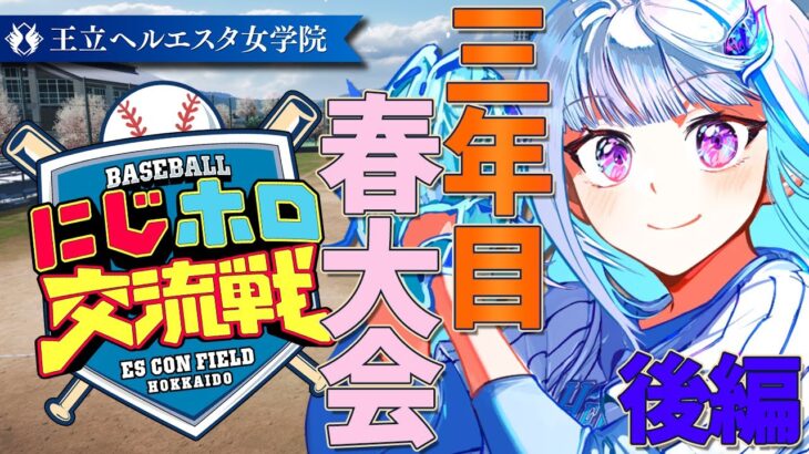 【#にじホロ交流戦】王立ヘルエスタ女学院、最後の春！三年目・春大会後編 #10【にじさんじ/リゼ・ヘルエスタ】《リゼ・ヘルエスタ -Lize Helesta-》