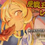 【モンハンワイルズ 】歴戦王レ・ダウがきた！狩猟いくぞ！【不知火フレア/ホロライブ】《Flare Ch. 不知火フレア》