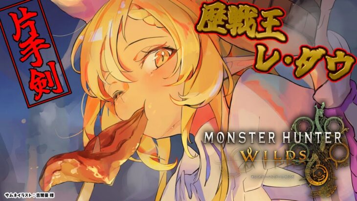 【モンハンワイルズ 】歴戦王レ・ダウがきた！狩猟いくぞ！【不知火フレア/ホロライブ】《Flare Ch. 不知火フレア》