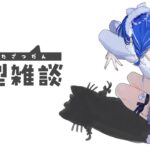 【 ドアサ 】人生で初めて友達の結婚式に参列する！実績解除▽【 朝雑談 】《西園チグサ / Nishizono Chigusa》
