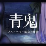 完全新作！？ 🫐 青鬼 -ブルーベリー温泉の怪異- 〖にじさんじ￤魔界ノりりむ〗《魔界ノりりむ》