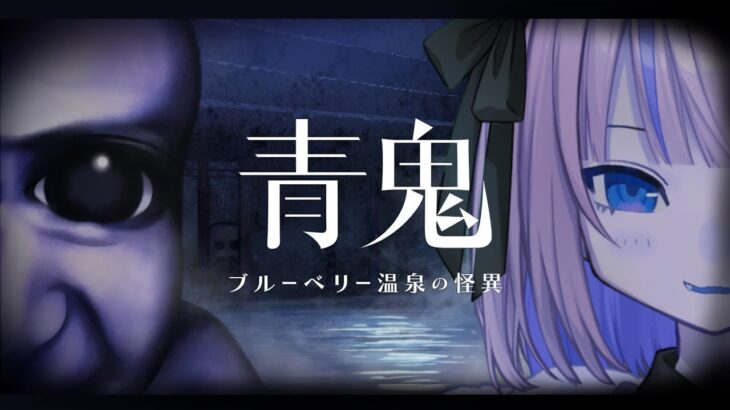 完全新作！？ 🫐 青鬼 -ブルーベリー温泉の怪異- 〖にじさんじ￤魔界ノりりむ〗《魔界ノりりむ》