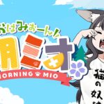 【 #朝ミオ 】月曜日だよ～！おはみぉーん！《Mio Channel 大神ミオ》