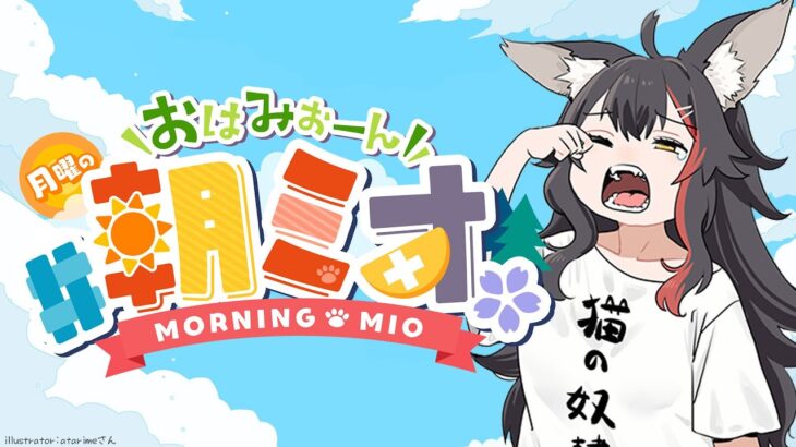 【 #朝ミオ 】月曜日だよ～！おはみぉーん！《Mio Channel 大神ミオ》