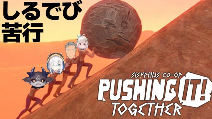 【Pushing it! Together】しるでび苦行【SilverDevilS 葉山舞鈴/アルス・アルマル/舞元啓介/でびでび・でびる/にじさんじ】《でびでび・でびる》