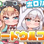 【#ホロ1期生】騙し合い！？ワードウルフであそぶぞおおお！！！🌟【ホロライブ/赤井はあと】《HAACHAMA Ch 赤井はあと》