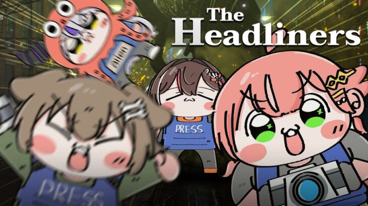 【 The Headliners 】カメラを止めるな！！！！！！！！！！#突発ホロライブ【ホロライブ/さくらみこ】《Miko Ch. さくらみこ》
