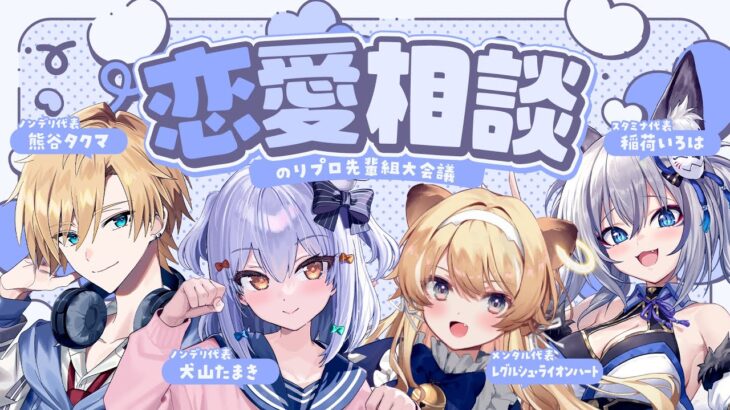 【#のりプロ恋愛相談所】のりプロ先輩組大会議💘【犬山たまき/熊谷タクマ/稲荷いろは/ﾚｸﾞﾙｼｭ･ﾗｲｵﾝﾊｰﾄ】《Tamaki Ch. 犬山たまき / 佃煮のりお》