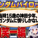 【神田笑一編】少年時代に1番共感していたキャラを紹介する神田笑一【#ガンダム大調査パイロット編 犬山たまき/伊東ライフ/オリバー・エバンス/フミ/千代浦蝶美】