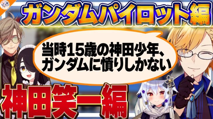 【神田笑一編】少年時代に1番共感していたキャラを紹介する神田笑一【#ガンダム大調査パイロット編 犬山たまき/伊東ライフ/オリバー・エバンス/フミ/千代浦蝶美】