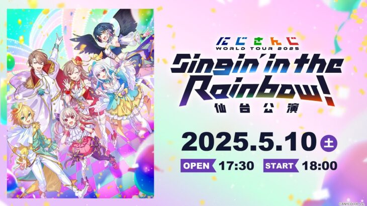 【ライブ本編】にじさんじ WORLD TOUR 2025 Singin’ in the Rainbow！仙台公演 / 無料パート #SitR仙台《にじさんじ》
